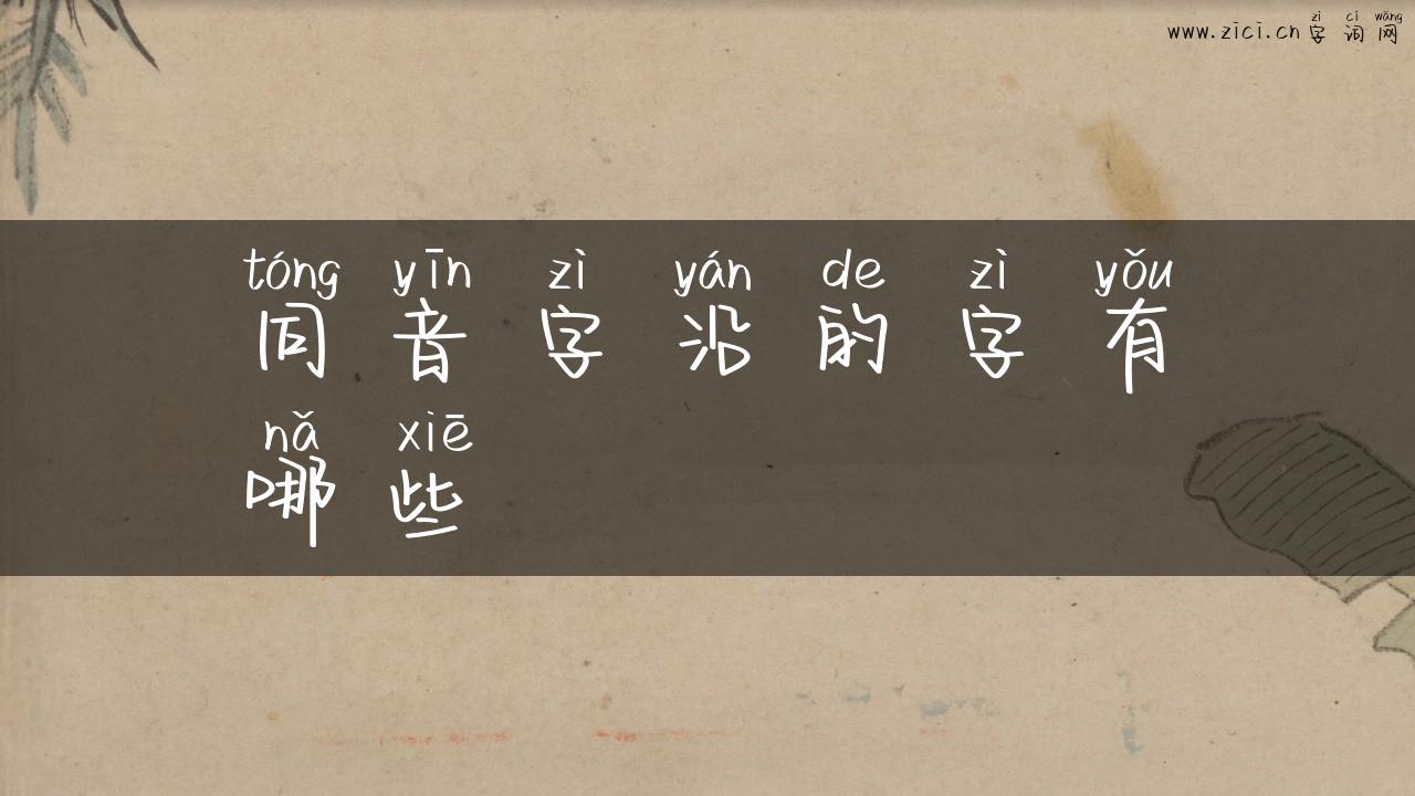 同音字沿的字有哪些
