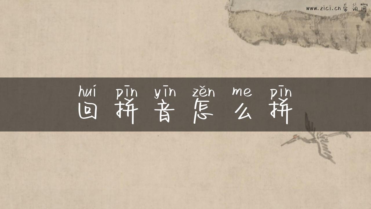 回拼音怎么拼