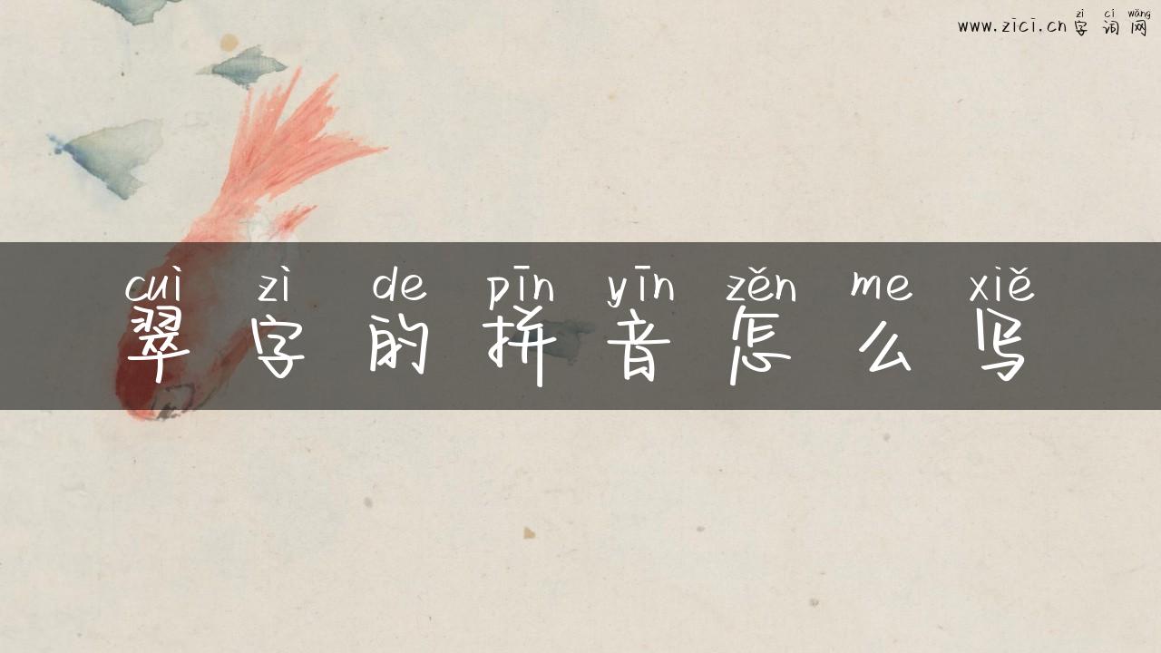 翠字的拼音怎么写
