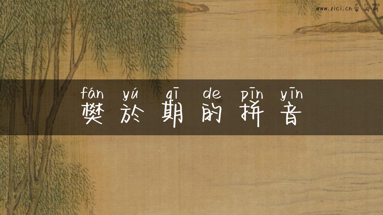 樊於期的拼音