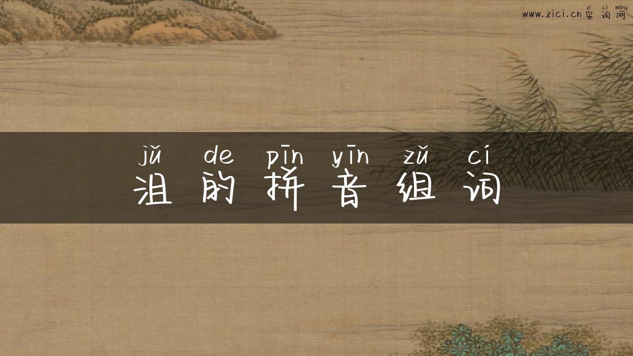 沮的拼音组词