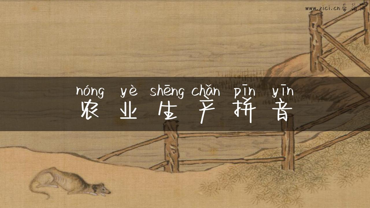 农业生产拼音