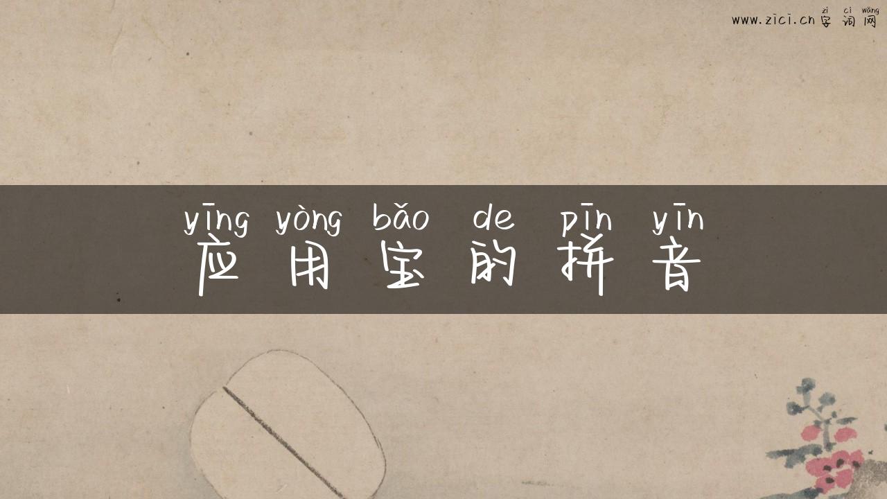 应用宝的拼音