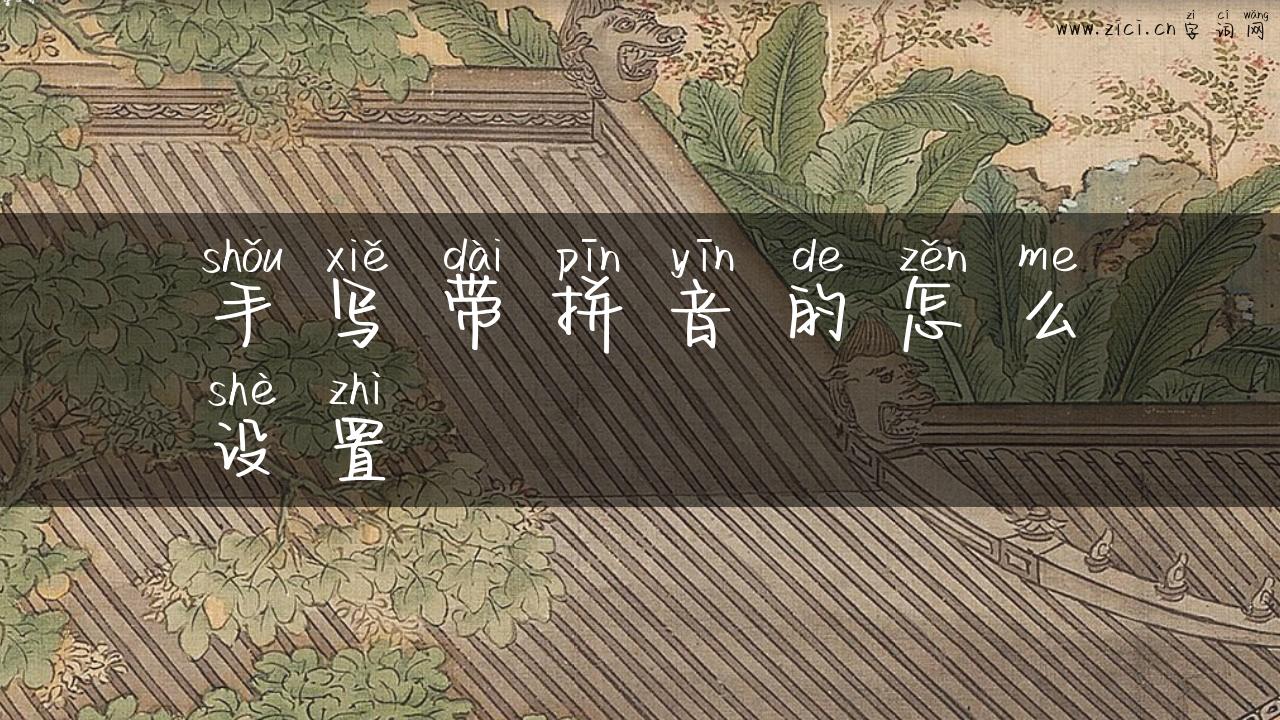 手写带拼音的怎么设置