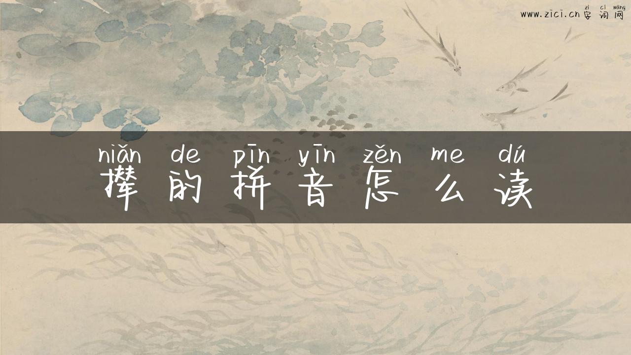 撵的拼音怎么读