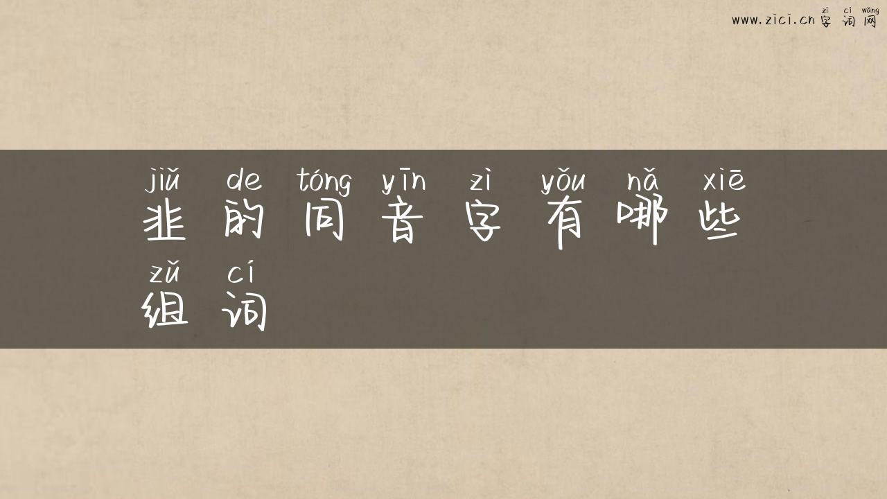 韭的同音字有哪些组词