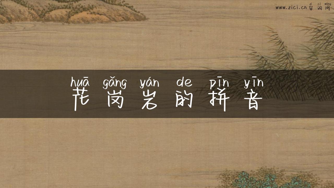 花岗岩的拼音