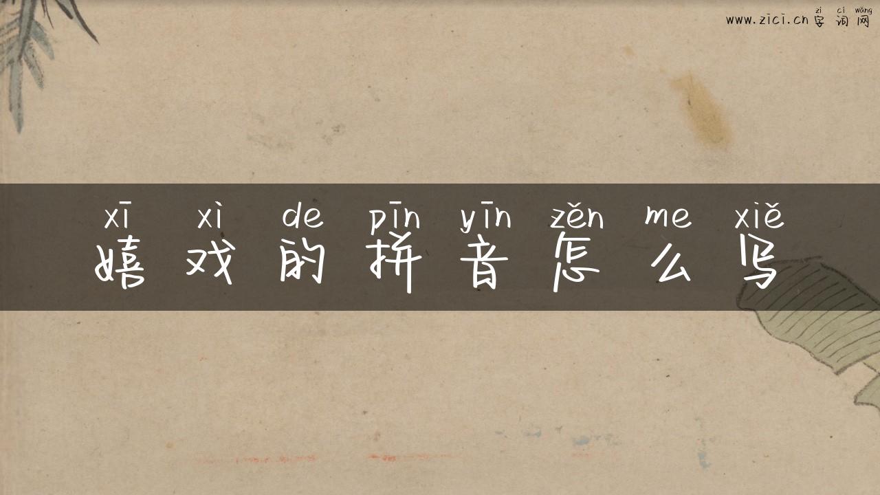 嬉戏的拼音怎么写