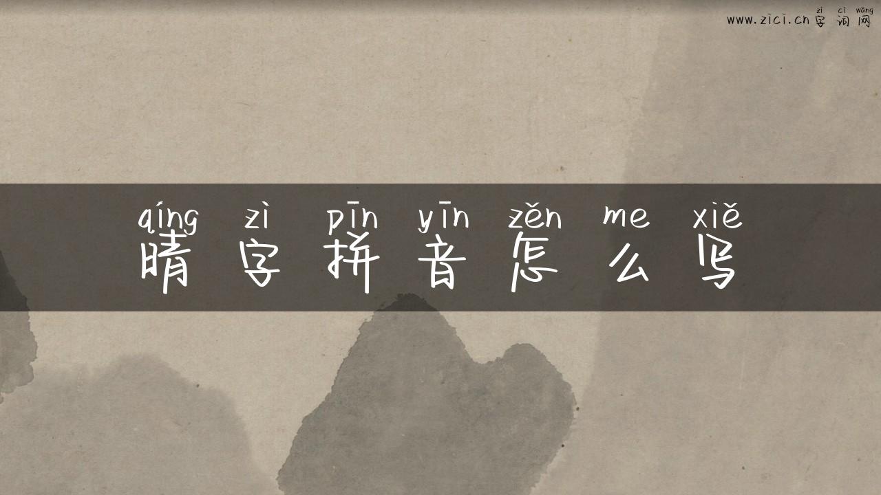 晴字拼音怎么写