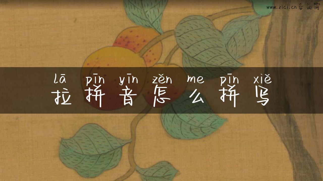 拉拼音怎么拼写