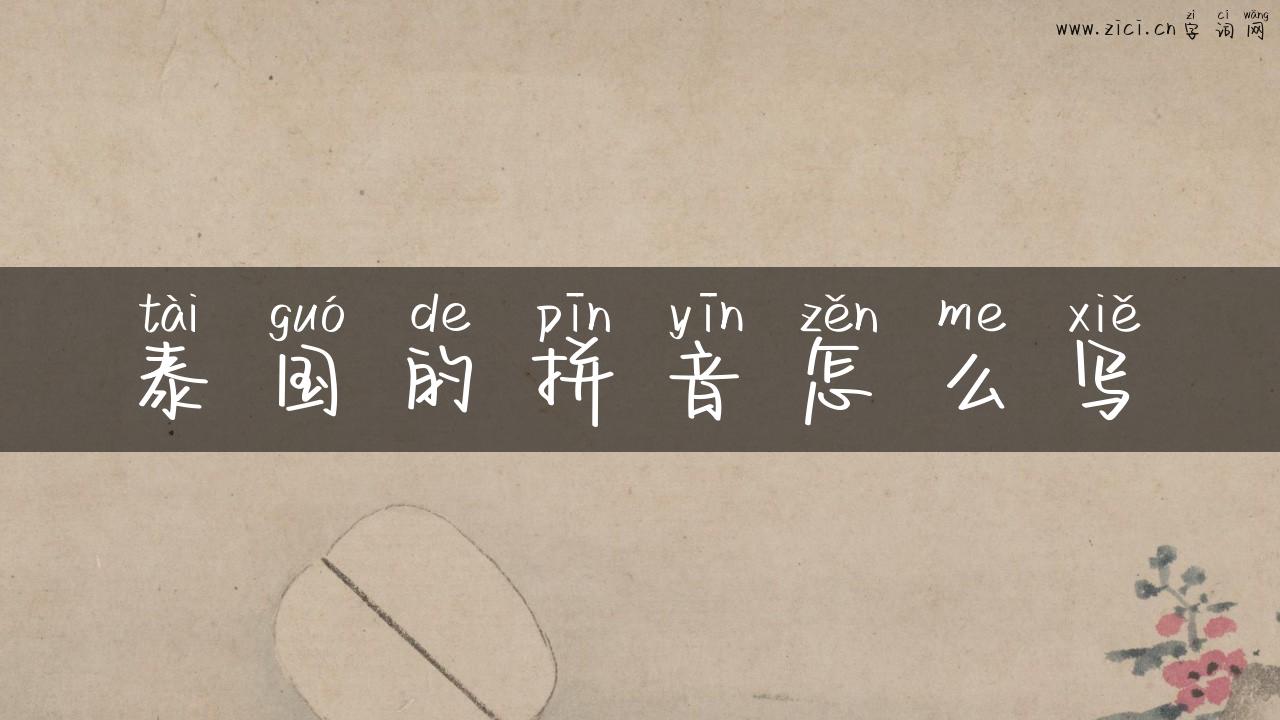 泰国的拼音怎么写