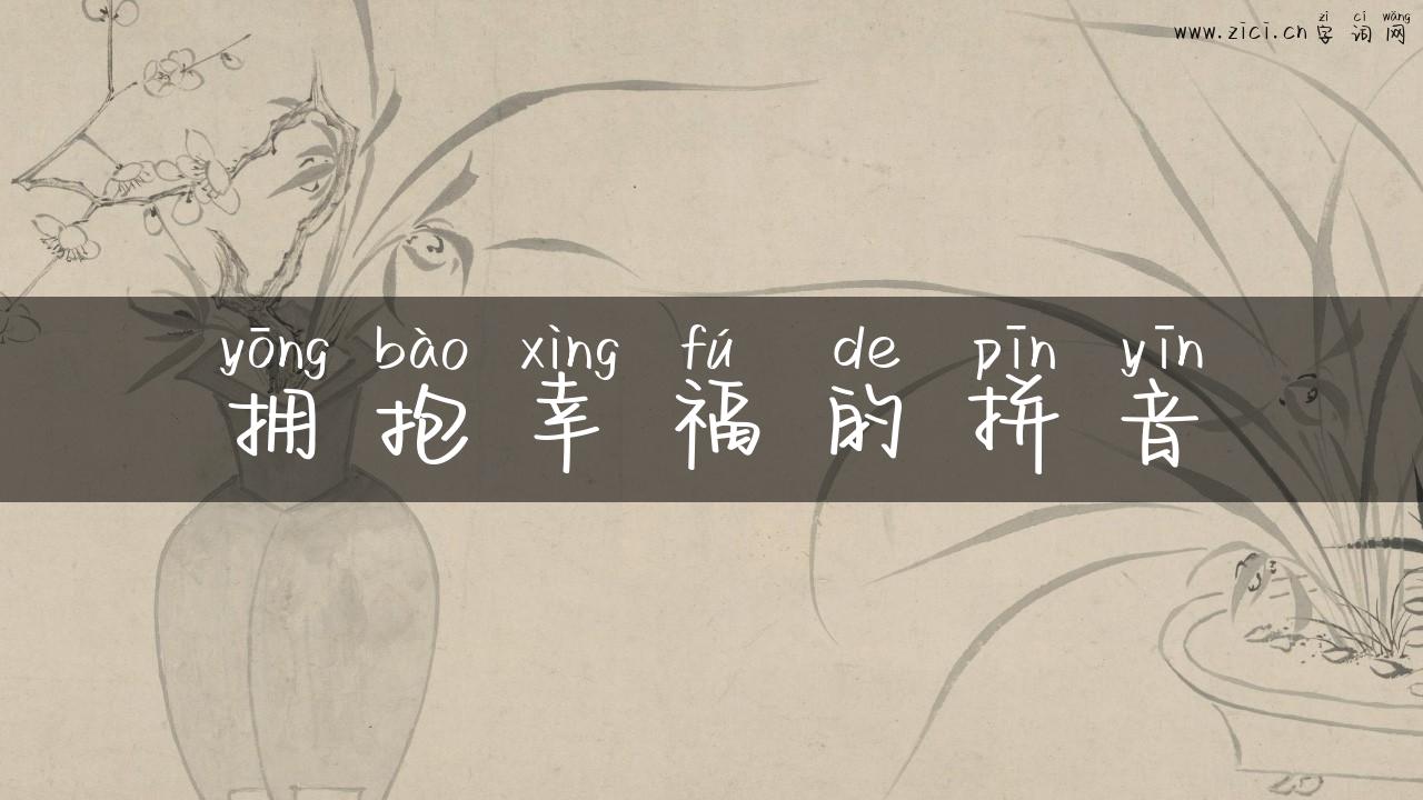 拥抱幸福的拼音