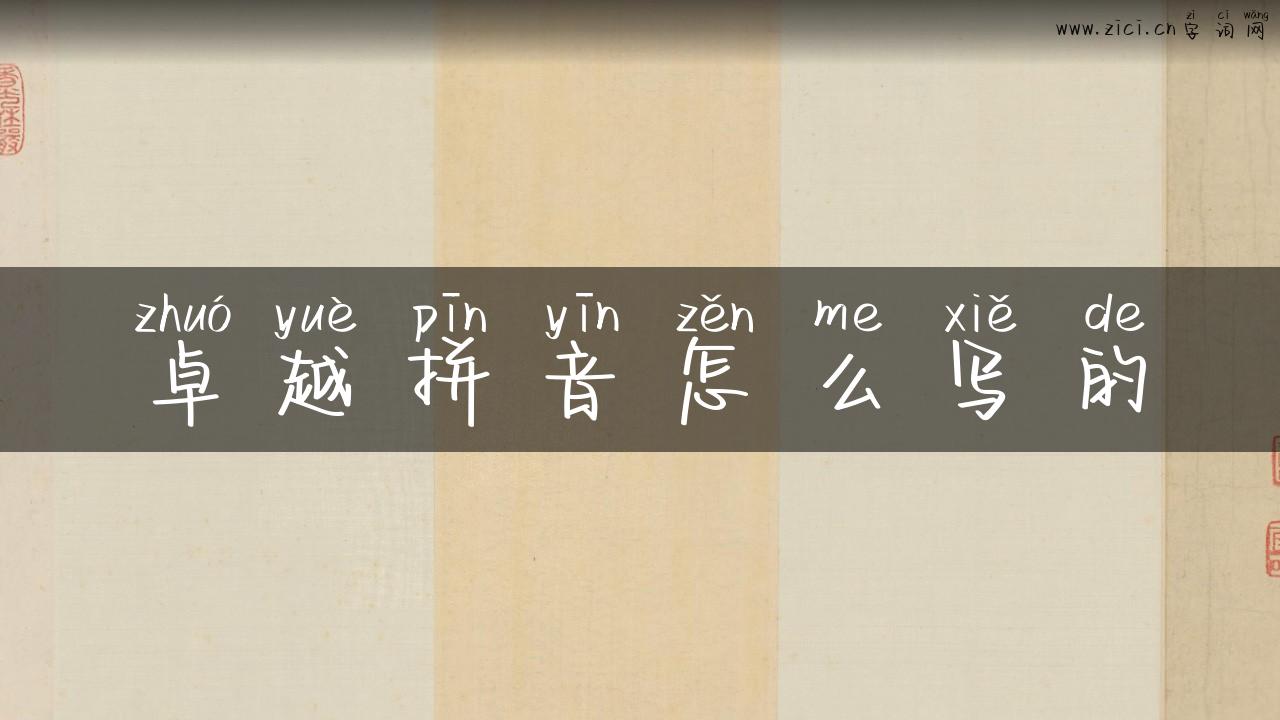 卓越拼音怎么写的