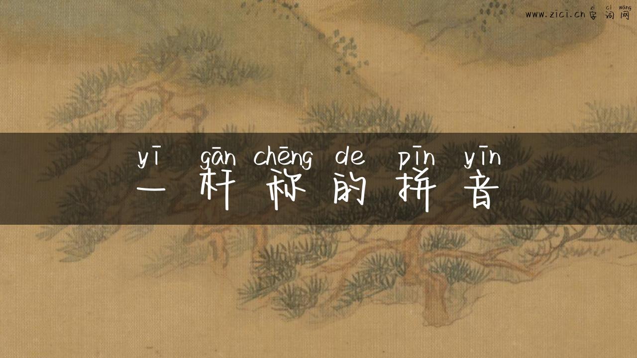 一杆称的拼音