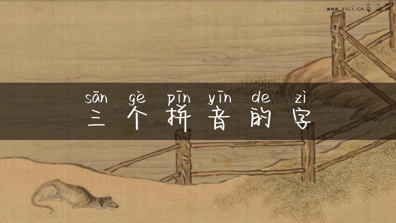 三个拼音的字