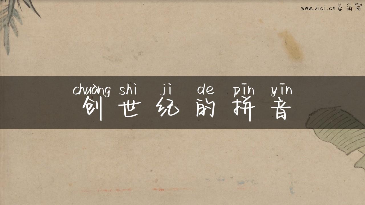 创世纪的拼音