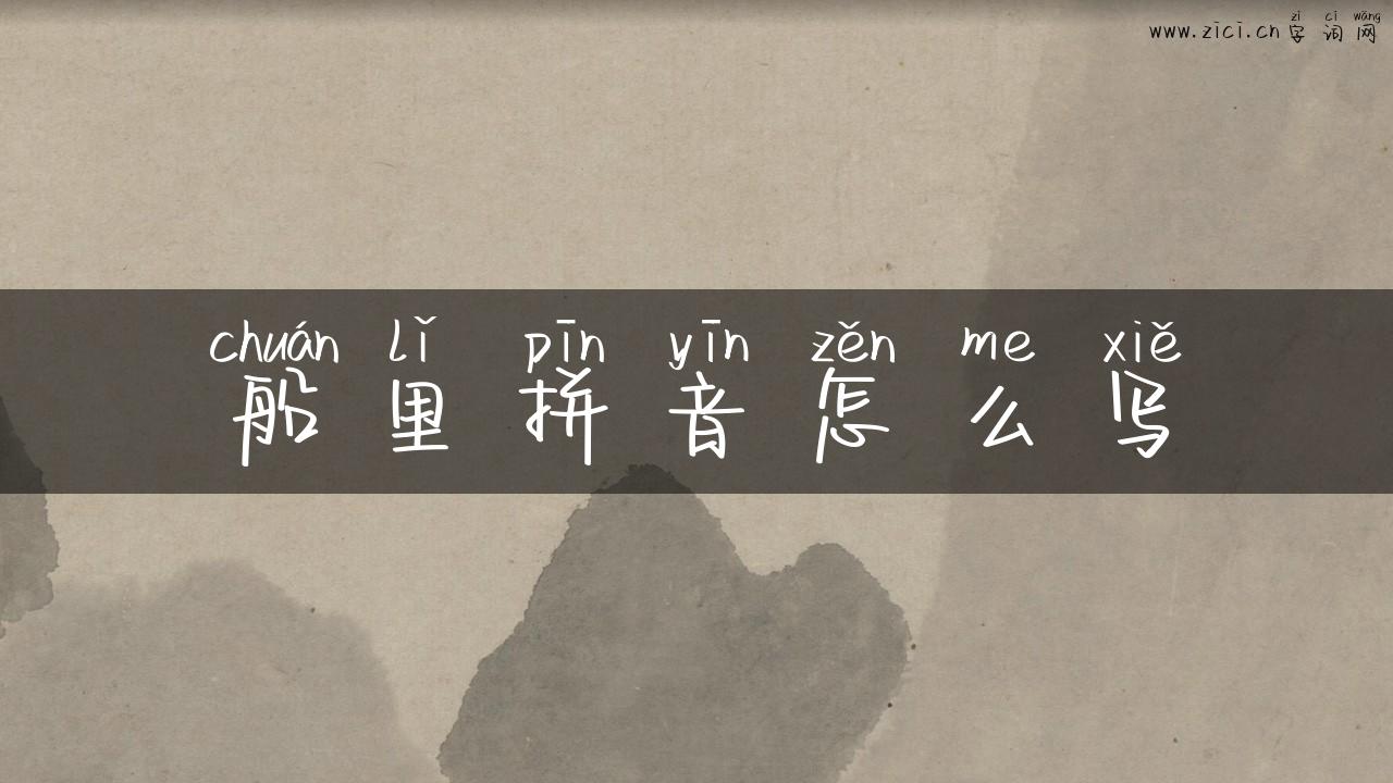 船里拼音怎么写
