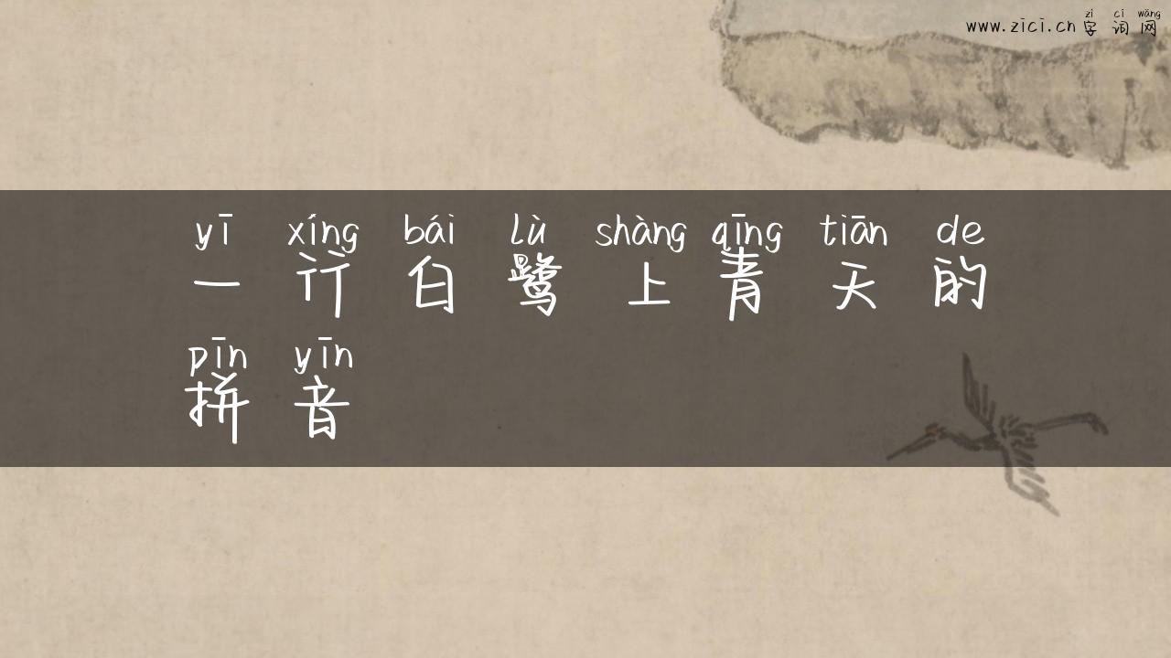 一行白鹭上青天的拼音