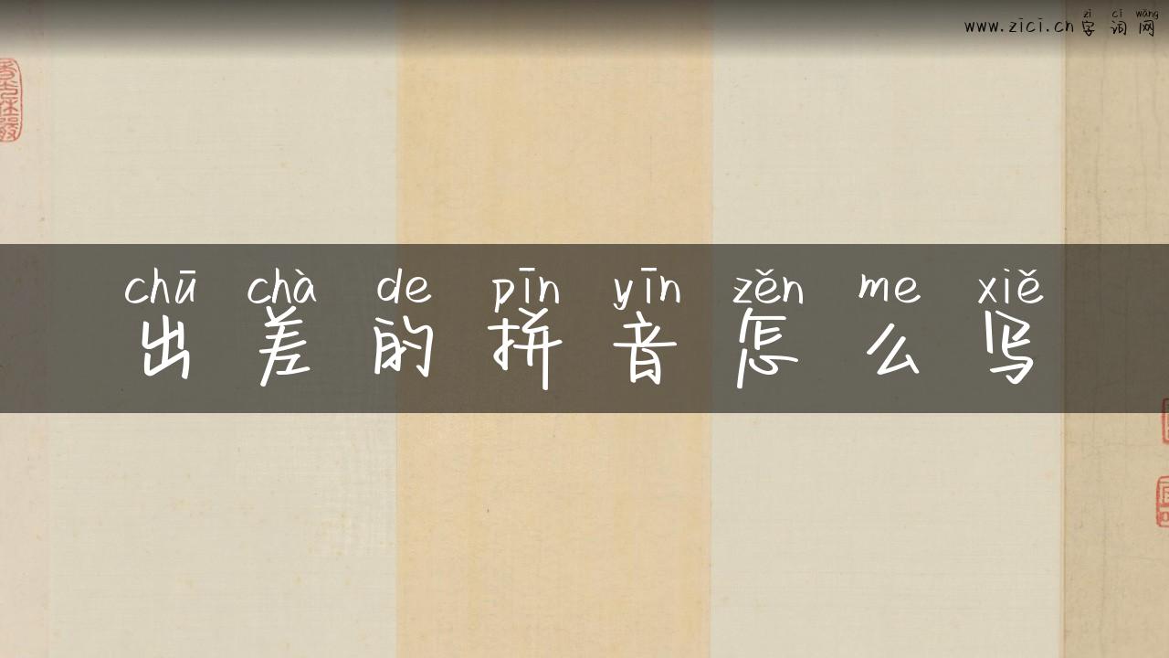 出差的拼音怎么写