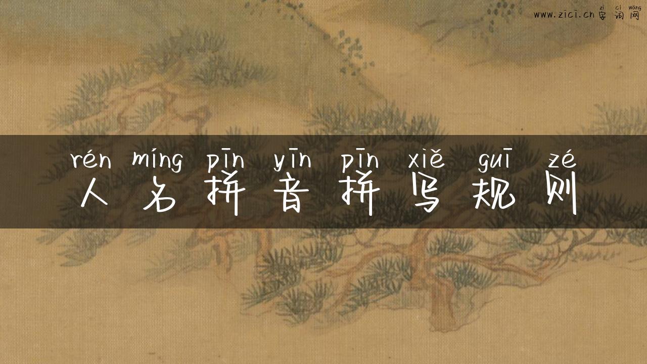 人名拼音拼写规则