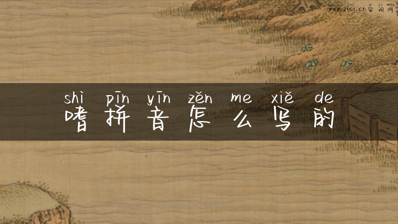 嗜拼音怎么写的