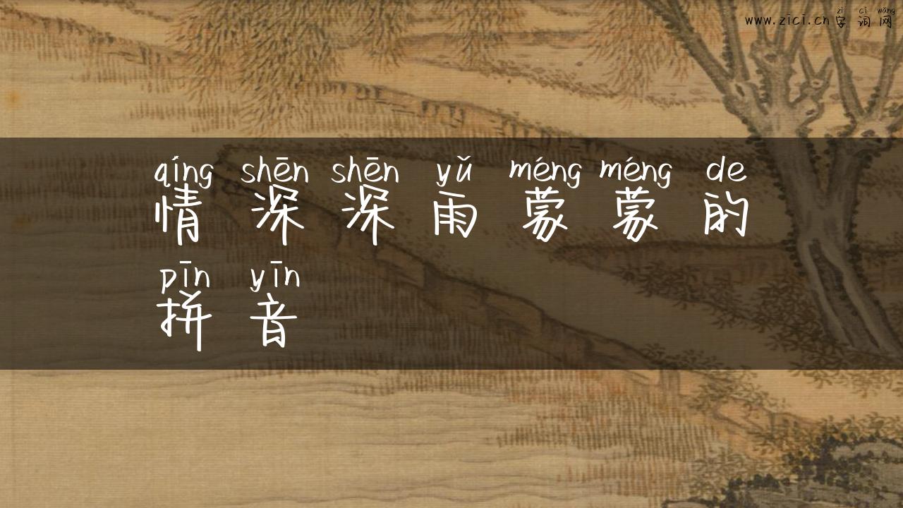 情深深雨蒙蒙的拼音
