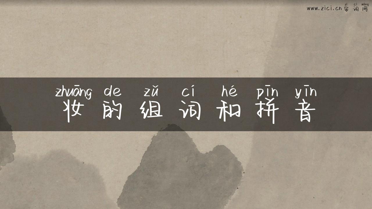 妆的组词和拼音
