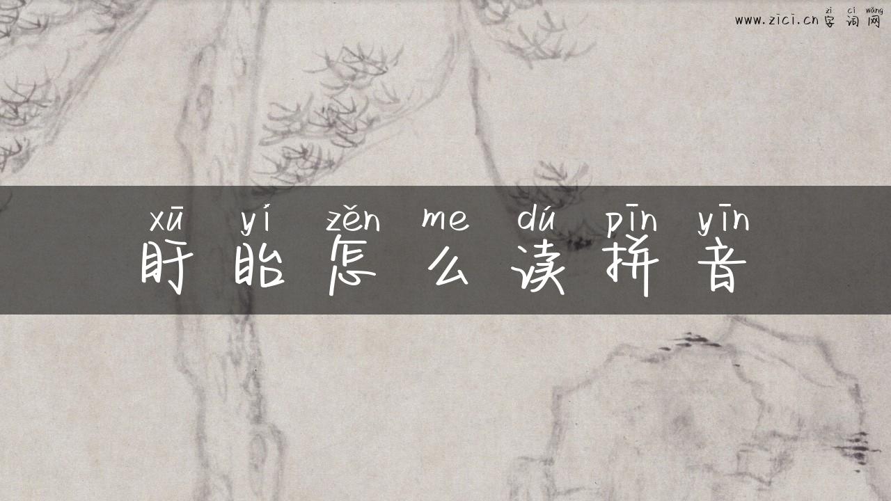 盱眙怎么读拼音