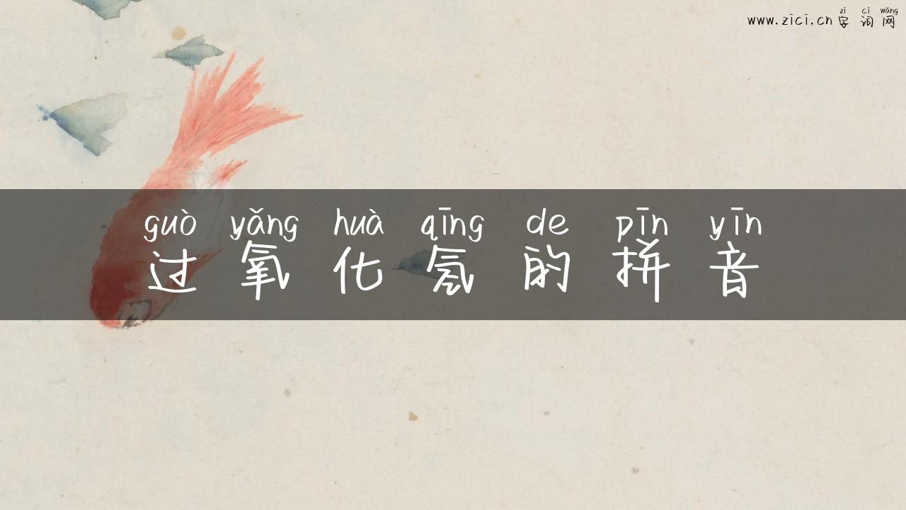 过氧化氢的拼音