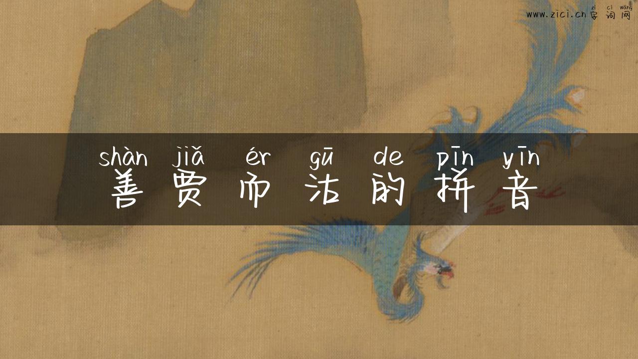 善贾而沽的拼音