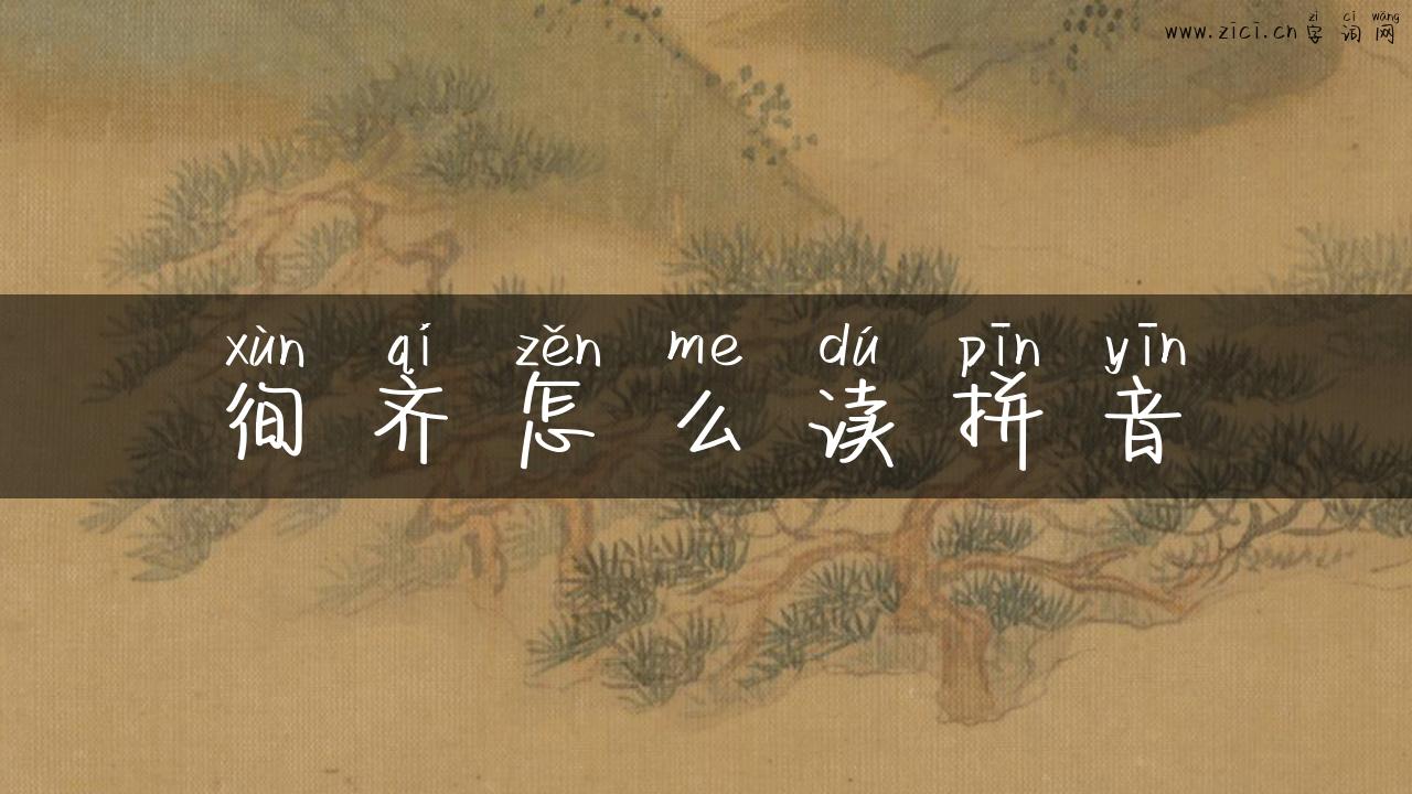 徇齐怎么读拼音