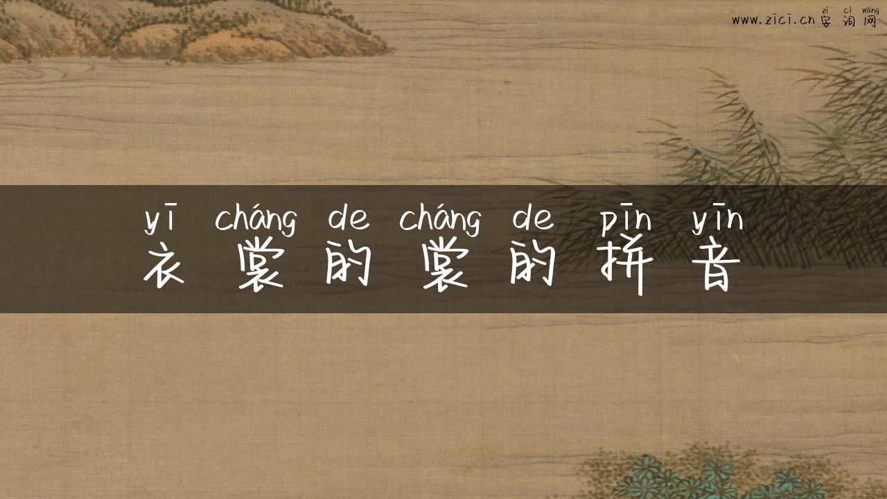 衣裳的裳的拼音