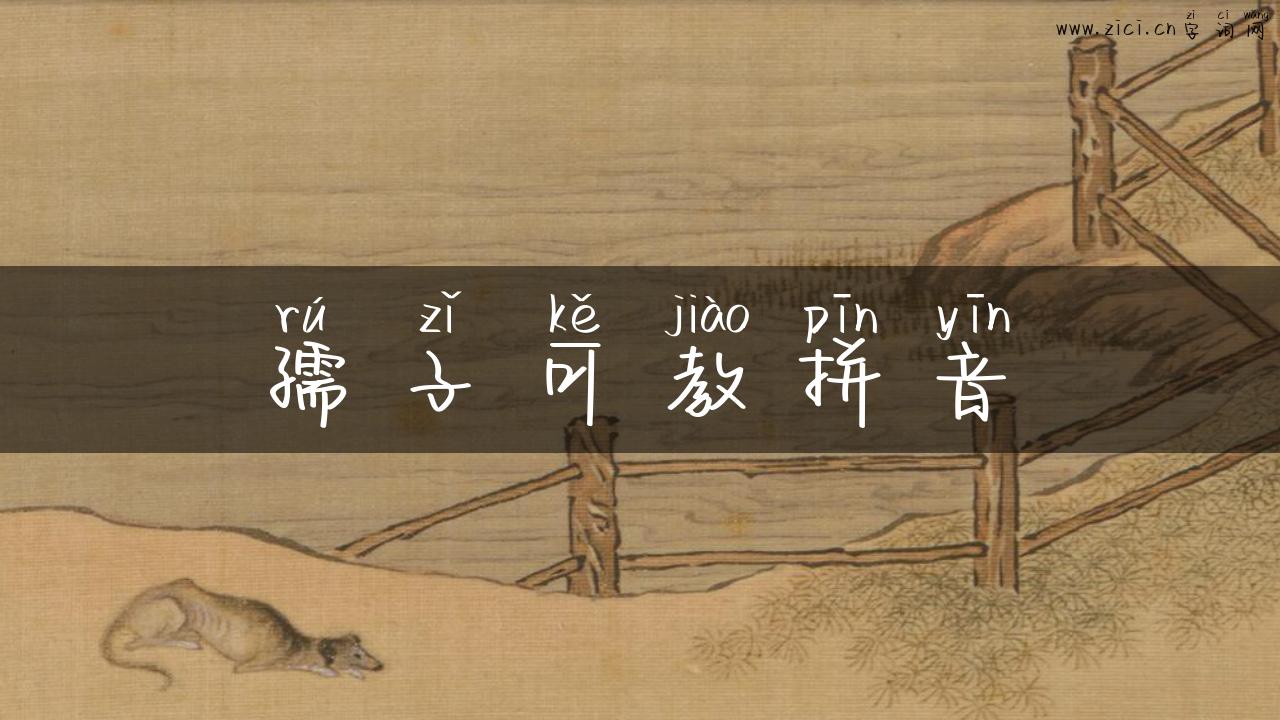 孺子可教拼音