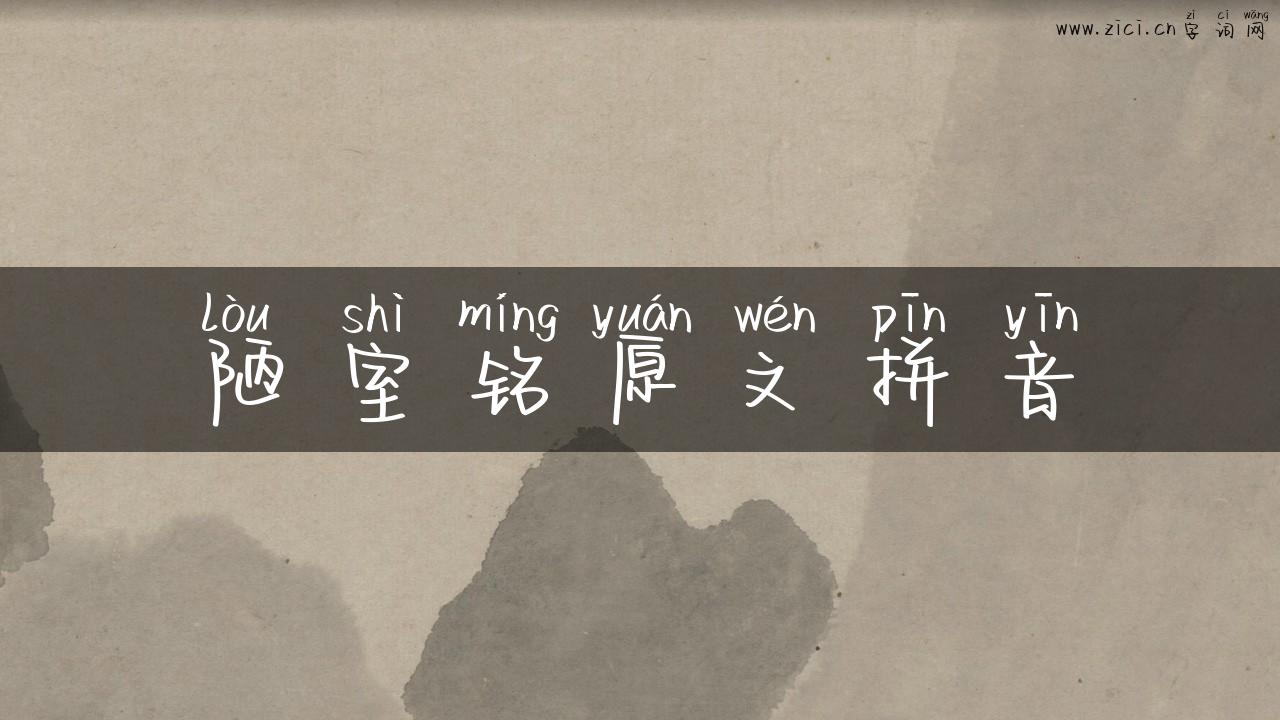 陋室铭原文拼音