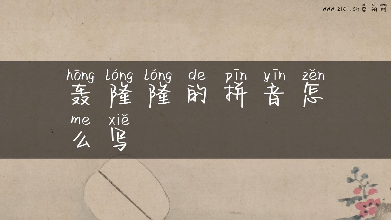 轰隆隆的拼音怎么写
