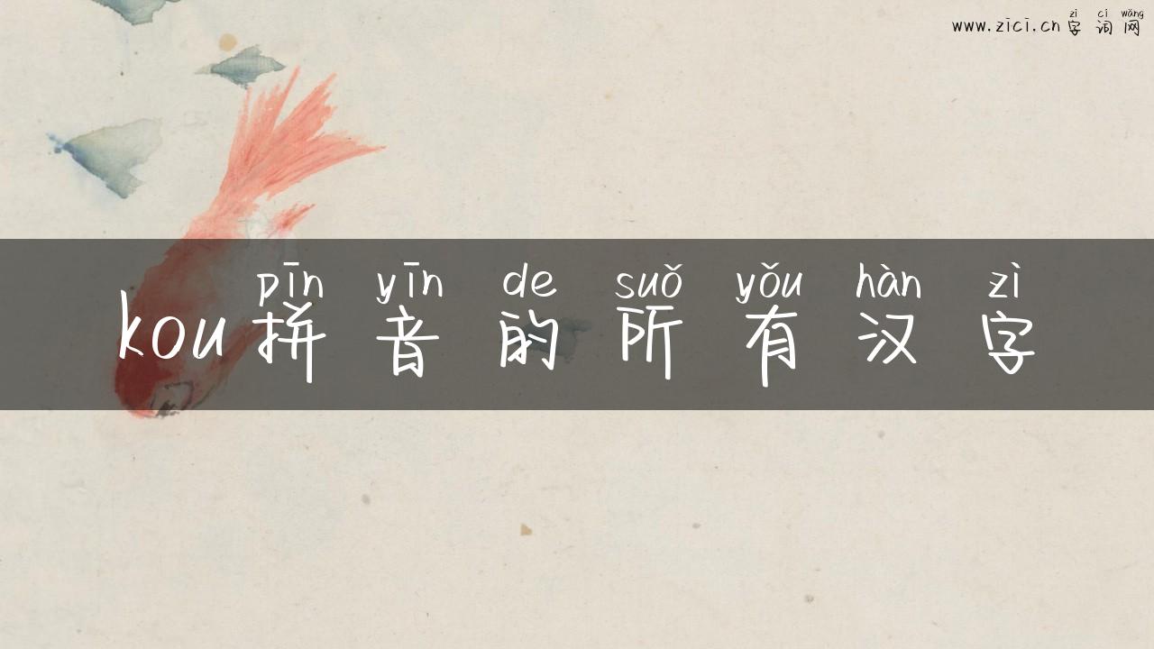 kou拼音的所有汉字