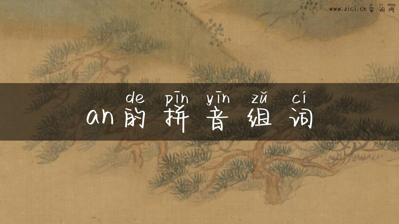 an的拼音组词