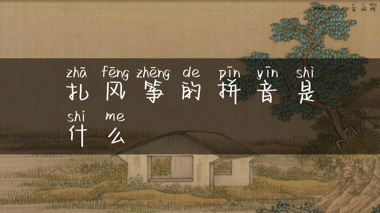 扎风筝的拼音是什么