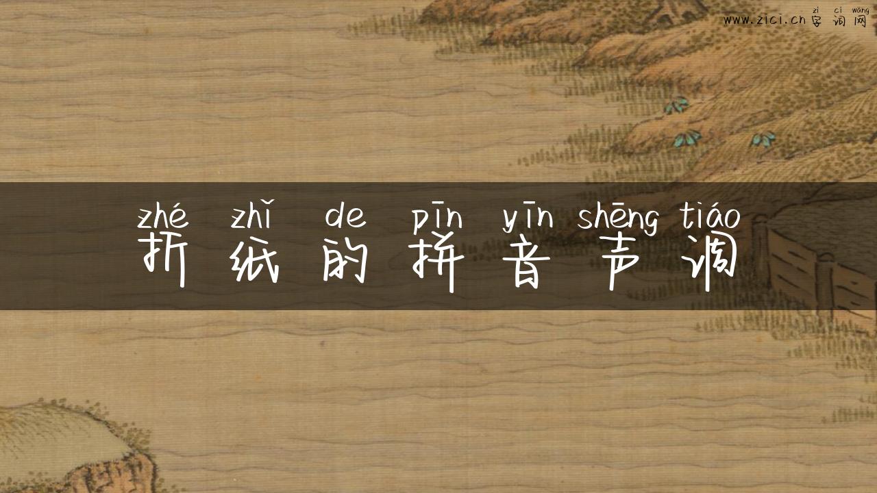 折纸的拼音声调