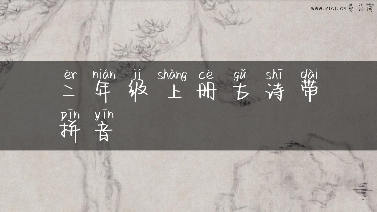 二年级上册古诗带拼音