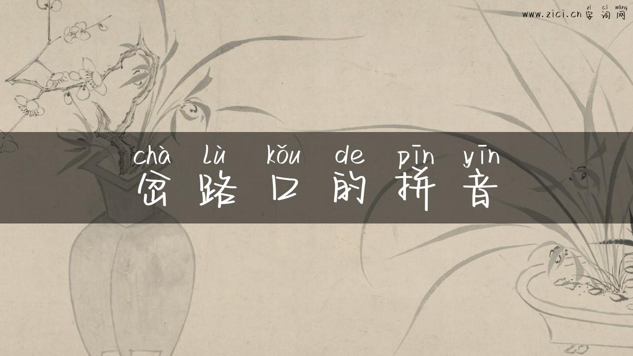 岔路口的拼音