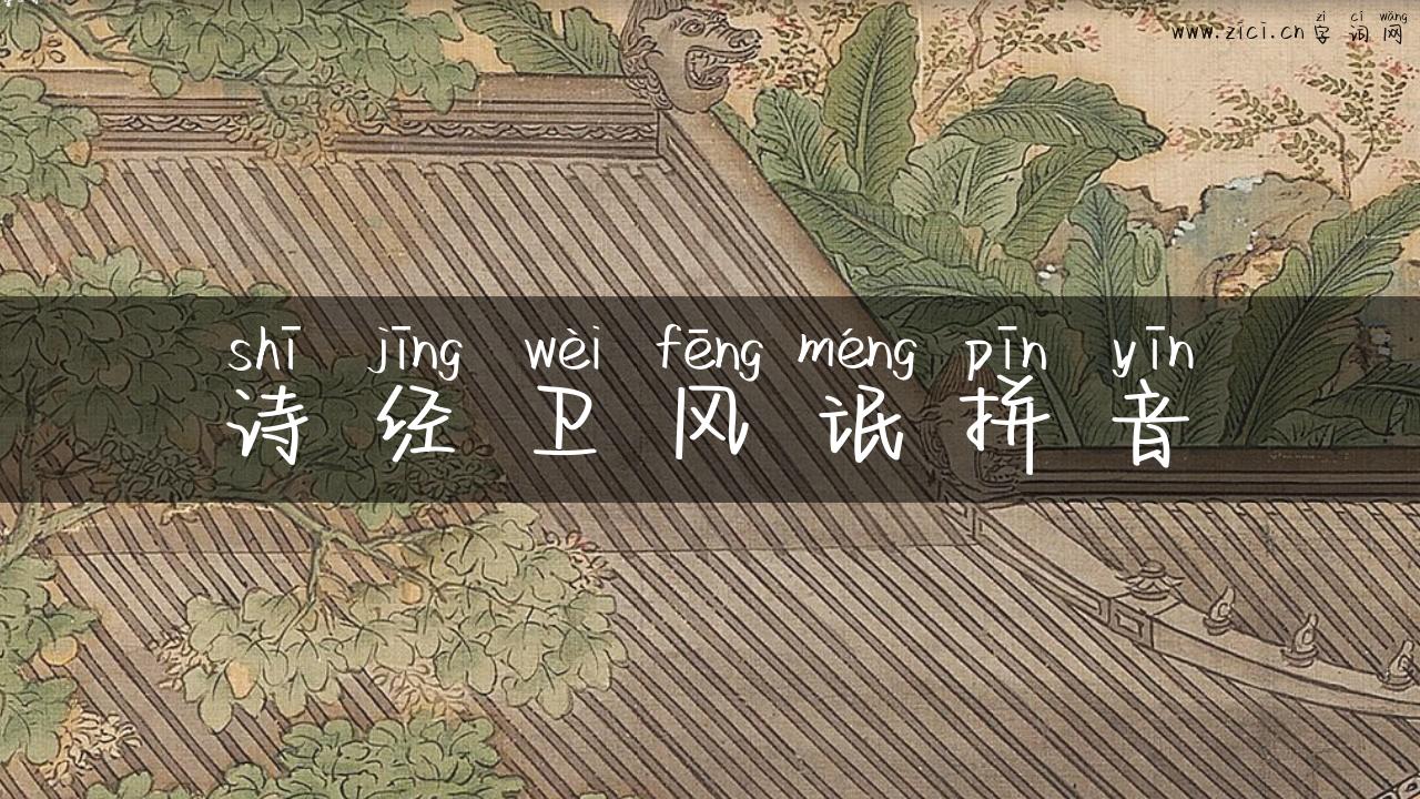 诗经卫风氓拼音