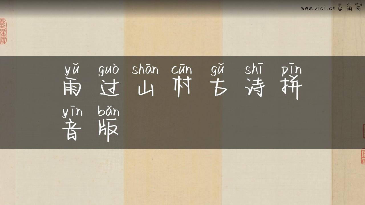 雨过山村古诗拼音版