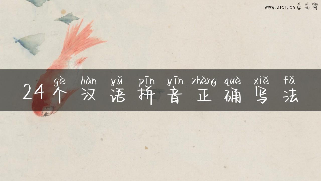 24个汉语拼音正确写法