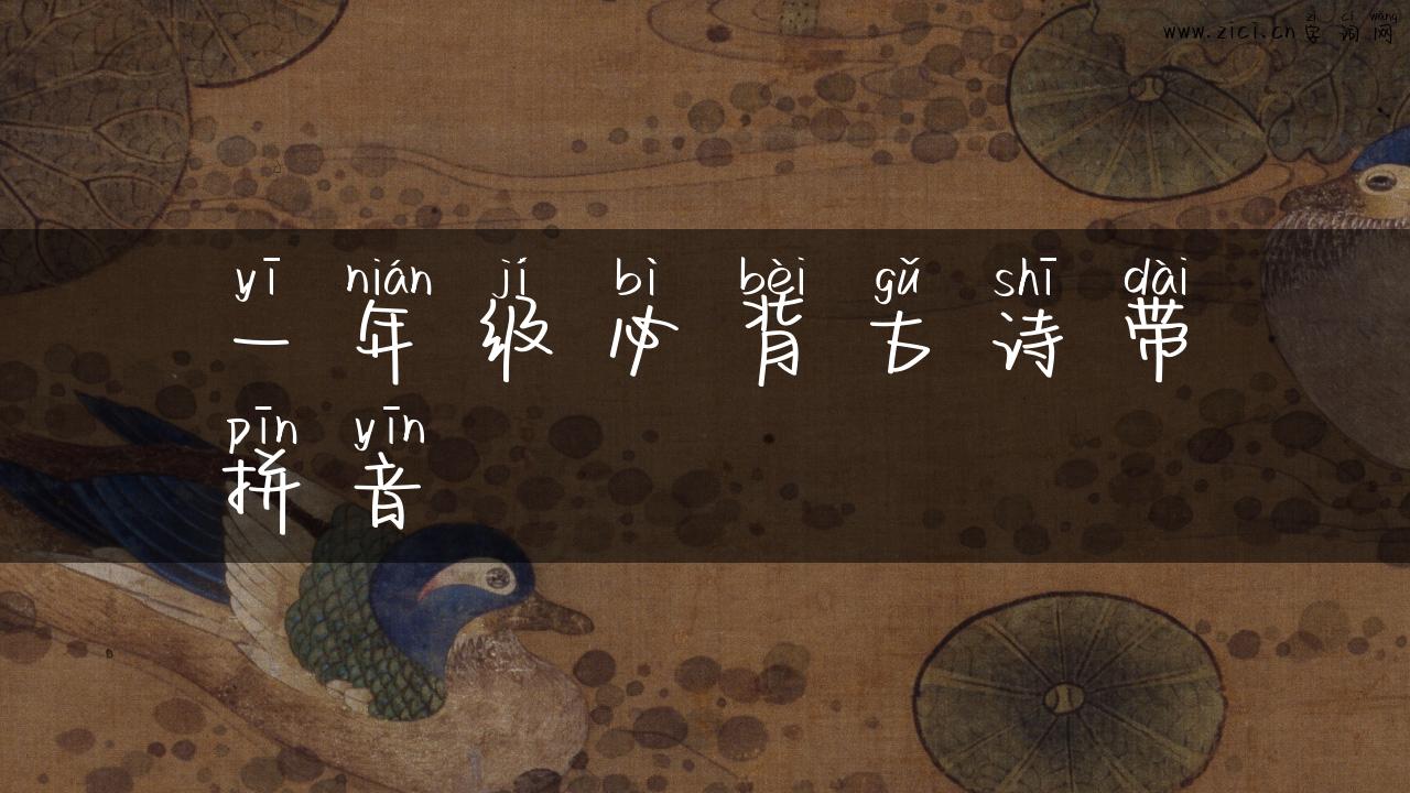 一年级必背古诗带拼音