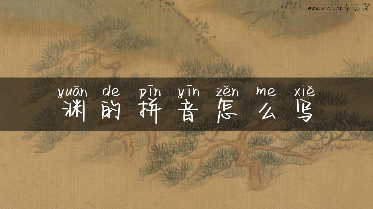 渊的拼音怎么写