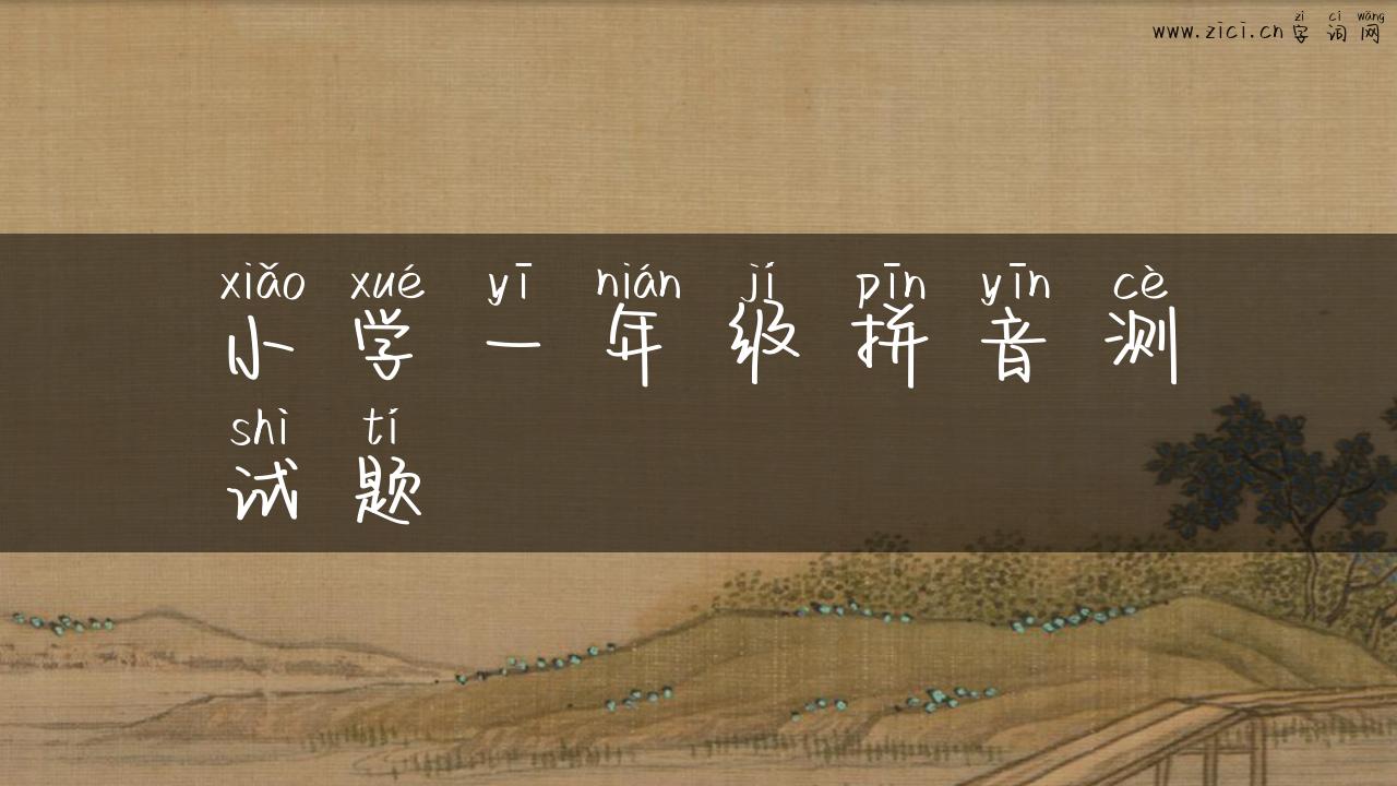 小学一年级拼音测试题