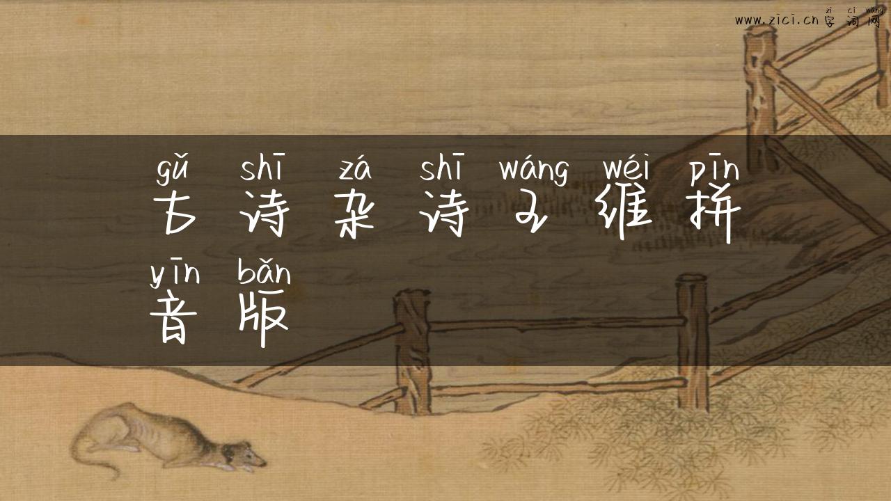 古诗杂诗王维拼音版