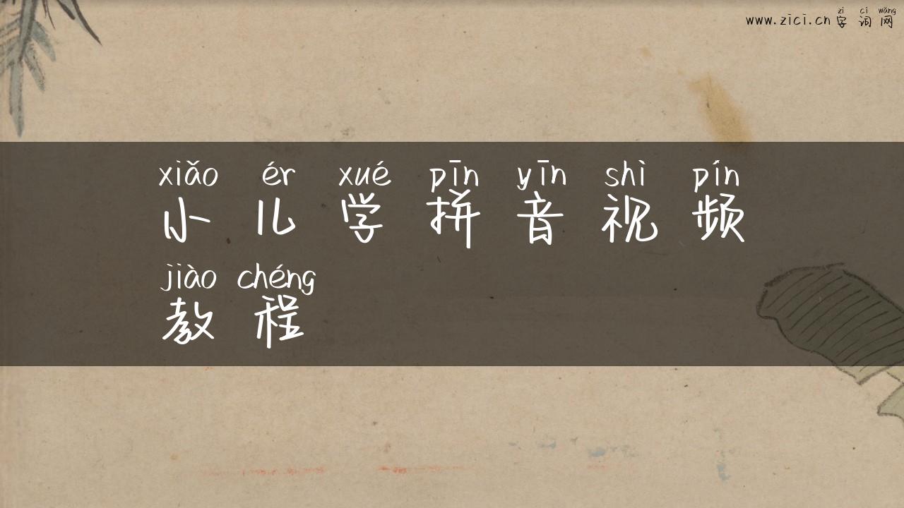 小儿学拼音视频教程