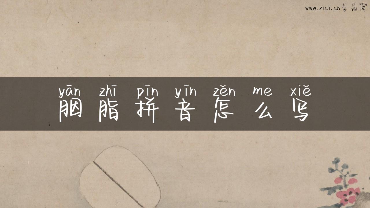 胭脂拼音怎么写
